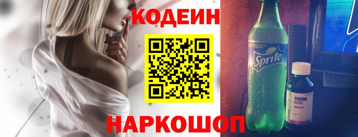 Кодеиновый сироп Lean Purple Drank  Вход с VPN  Анжеро-Судженск  Codein Purple Drank 